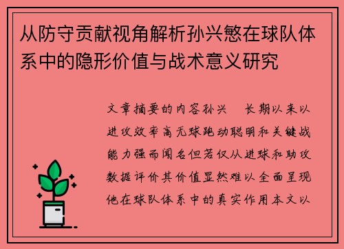 从防守贡献视角解析孙兴慜在球队体系中的隐形价值与战术意义研究 从防守贡献视角解析孙兴慜在球队体系中的隐形价值与战术意义研究