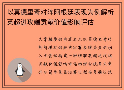 以莫德里奇对阵阿根廷表现为例解析英超进攻端贡献价值影响评估 以莫德里奇对阵阿根廷表现为例解析英超进攻端贡献价值影响评估