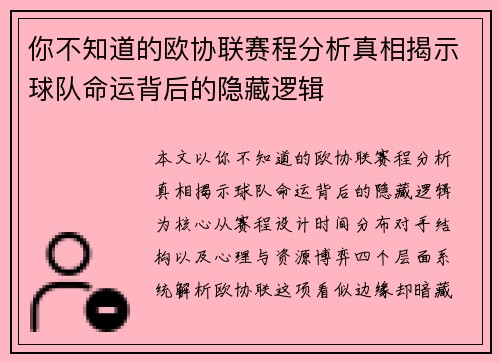 你不知道的欧协联赛程分析真相揭示球队命运背后的隐藏逻辑 你不知道的欧协联赛程分析真相揭示球队命运背后的隐藏逻辑