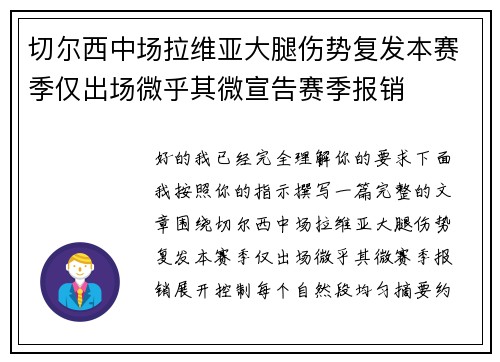 切尔西中场拉维亚大腿伤势复发本赛季仅出场微乎其微宣告赛季报销