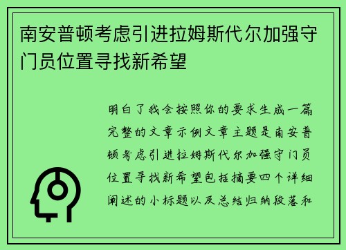 南安普顿考虑引进拉姆斯代尔加强守门员位置寻找新希望 南安普顿考虑引进拉姆斯代尔加强守门员位置寻找新希望