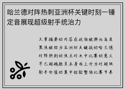 哈兰德对阵热刺亚洲杯关键时刻一锤定音展现超级射手统治力 哈兰德对阵热刺亚洲杯关键时刻一锤定音展现超级射手统治力