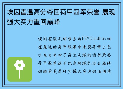 埃因霍温高分夺回荷甲冠军荣誉 展现强大实力重回巅峰 埃因霍温高分夺回荷甲冠军荣誉 展现强大实力重回巅峰