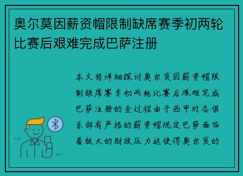 奥尔莫因薪资帽限制缺席赛季初两轮比赛后艰难完成巴萨注册