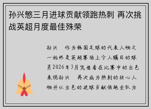 孙兴慜三月进球贡献领跑热刺 再次挑战英超月度最佳殊荣 孙兴慜三月进球贡献领跑热刺 再次挑战英超月度最佳殊荣