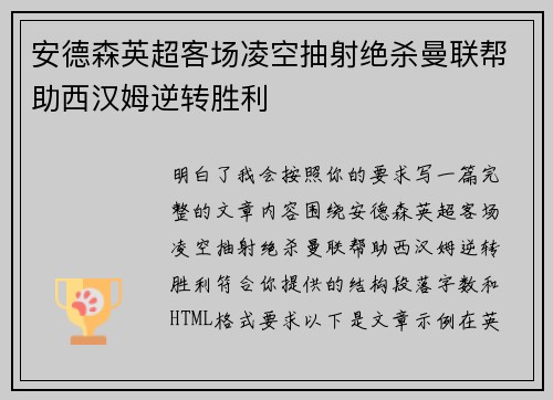 安德森英超客场凌空抽射绝杀曼联帮助西汉姆逆转胜利 安德森英超客场凌空抽射绝杀曼联帮助西汉姆逆转胜利
