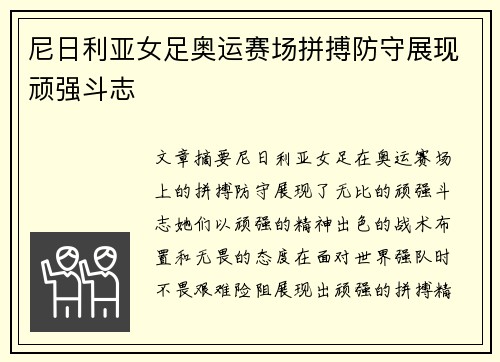 尼日利亚女足奥运赛场拼搏防守展现顽强斗志 尼日利亚女足奥运赛场拼搏防守展现顽强斗志