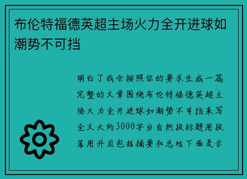 布伦特福德英超主场火力全开进球如潮势不可挡