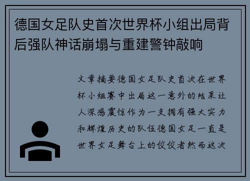 德国女足队史首次世界杯小组出局背后强队神话崩塌与重建警钟敲响