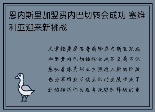 恩内斯里加盟费内巴切转会成功 塞维利亚迎来新挑战 恩内斯里加盟费内巴切转会成功 塞维利亚迎来新挑战