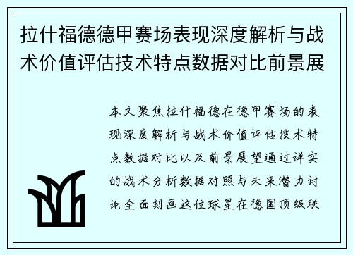 拉什福德德甲赛场表现深度解析与战术价值评估技术特点数据对比前景展望 拉什福德德甲赛场表现深度解析与战术价值评估技术特点数据对比前景展望