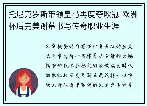 托尼克罗斯带领皇马再度夺欧冠 欧洲杯后完美谢幕书写传奇职业生涯 托尼克罗斯带领皇马再度夺欧冠 欧洲杯后完美谢幕书写传奇职业生涯