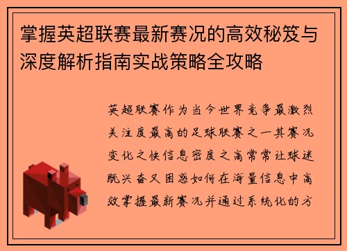 掌握英超联赛最新赛况的高效秘笈与深度解析指南实战策略全攻略 掌握英超联赛最新赛况的高效秘笈与深度解析指南实战策略全攻略
