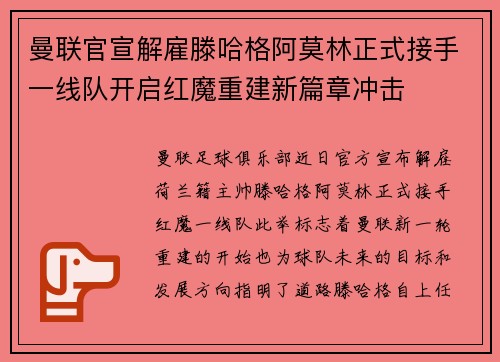 曼联官宣解雇滕哈格阿莫林正式接手一线队开启红魔重建新篇章冲击