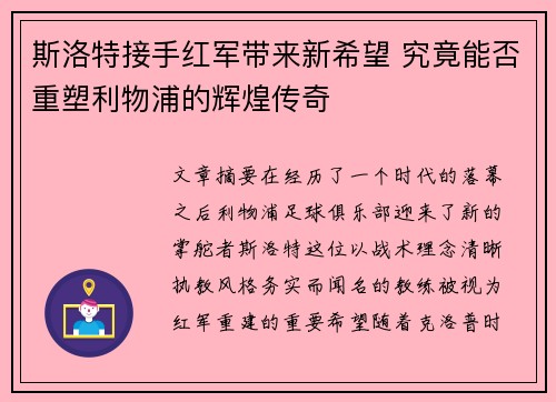 斯洛特接手红军带来新希望 究竟能否重塑利物浦的辉煌传奇 斯洛特接手红军带来新希望 究竟能否重塑利物浦的辉煌传奇