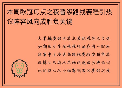 本周欧冠焦点之夜晋级路线赛程引热议阵容风向成胜负关键