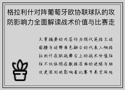 格拉利什对阵葡萄牙欧协联球队的攻防影响力全面解读战术价值与比赛走向分析 格拉利什对阵葡萄牙欧协联球队的攻防影响力全面解读战术价值与比赛走向分析