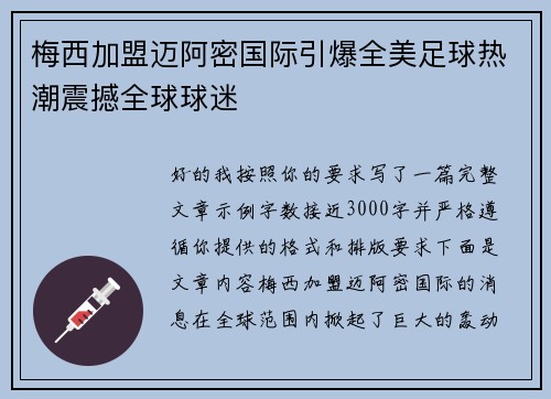 梅西加盟迈阿密国际引爆全美足球热潮震撼全球球迷 梅西加盟迈阿密国际引爆全美足球热潮震撼全球球迷