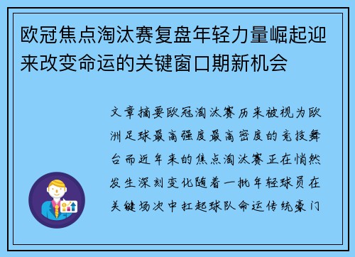 欧冠焦点淘汰赛复盘年轻力量崛起迎来改变命运的关键窗口期新机会 欧冠焦点淘汰赛复盘年轻力量崛起迎来改变命运的关键窗口期新机会
