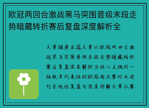 欧冠两回合激战黑马突围晋级末段走势暗藏转折赛后复盘深度解析全 欧冠两回合激战黑马突围晋级末段走势暗藏转折赛后复盘深度解析全