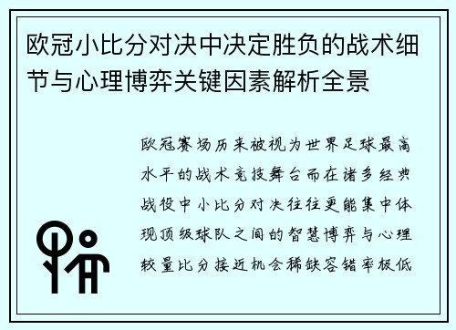 欧冠小比分对决中决定胜负的战术细节与心理博弈关键因素解析全景