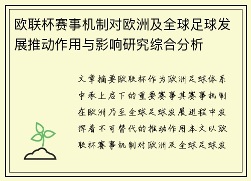 欧联杯赛事机制对欧洲及全球足球发展推动作用与影响研究综合分析 欧联杯赛事机制对欧洲及全球足球发展推动作用与影响研究综合分析