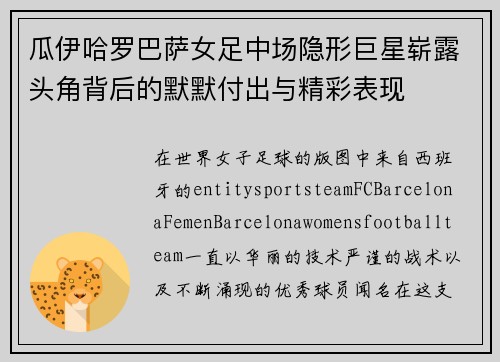 瓜伊哈罗巴萨女足中场隐形巨星崭露头角背后的默默付出与精彩表现 瓜伊哈罗巴萨女足中场隐形巨星崭露头角背后的默默付出与精彩表现