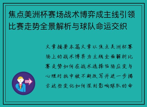 焦点美洲杯赛场战术博弈成主线引领比赛走势全景解析与球队命运交织 焦点美洲杯赛场战术博弈成主线引领比赛走势全景解析与球队命运交织