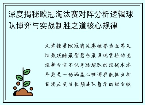 深度揭秘欧冠淘汰赛对阵分析逻辑球队博弈与实战制胜之道核心规律 深度揭秘欧冠淘汰赛对阵分析逻辑球队博弈与实战制胜之道核心规律