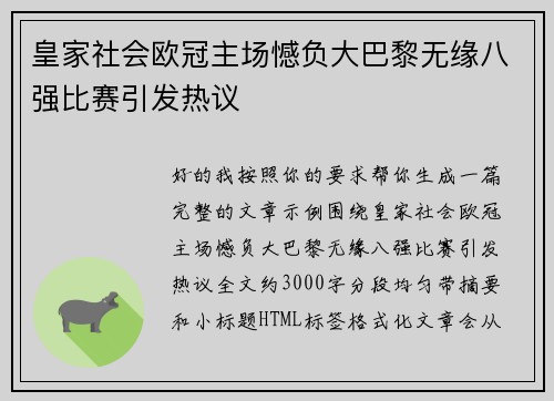 皇家社会欧冠主场憾负大巴黎无缘八强比赛引发热议