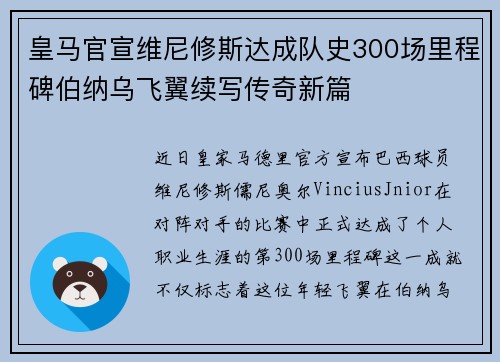 皇马官宣维尼修斯达成队史300场里程碑伯纳乌飞翼续写传奇新篇 皇马官宣维尼修斯达成队史300场里程碑伯纳乌飞翼续写传奇新篇