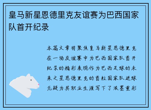 皇马新星恩德里克友谊赛为巴西国家队首开纪录 皇马新星恩德里克友谊赛为巴西国家队首开纪录
