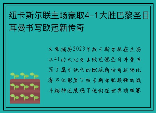 纽卡斯尔联主场豪取4-1大胜巴黎圣日耳曼书写欧冠新传奇 纽卡斯尔联主场豪取4-1大胜巴黎圣日耳曼书写欧冠新传奇