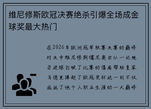 维尼修斯欧冠决赛绝杀引爆全场成金球奖最大热门 维尼修斯欧冠决赛绝杀引爆全场成金球奖最大热门
