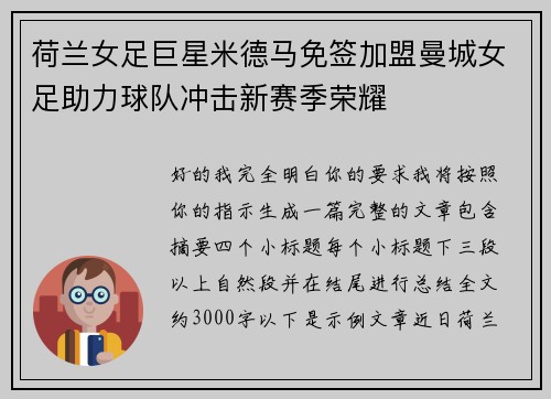 荷兰女足巨星米德马免签加盟曼城女足助力球队冲击新赛季荣耀 荷兰女足巨星米德马免签加盟曼城女足助力球队冲击新赛季荣耀