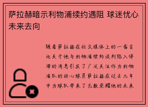 萨拉赫暗示利物浦续约遇阻 球迷忧心未来去向