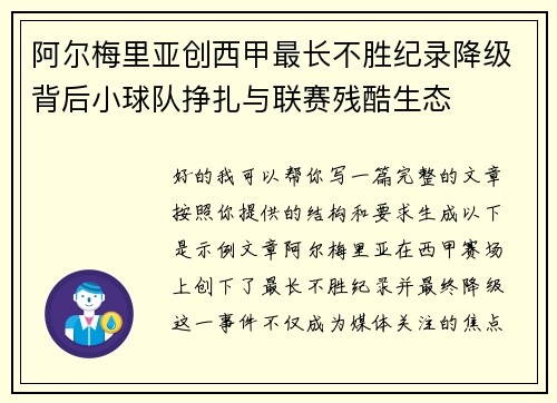 阿尔梅里亚创西甲最长不胜纪录降级背后小球队挣扎与联赛残酷生态