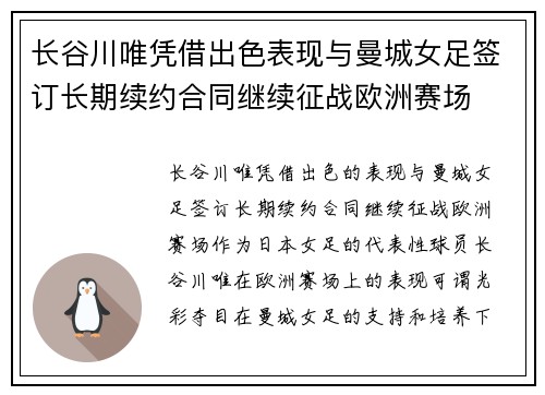 长谷川唯凭借出色表现与曼城女足签订长期续约合同继续征战欧洲赛场