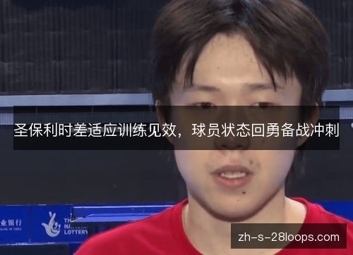 圣保利时差适应训练见效，球员状态回勇备战冲刺